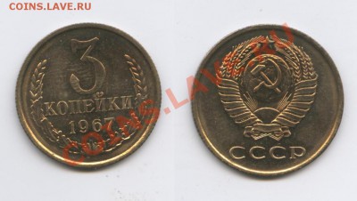 3 копейки 1967 года.Плоские ленты.Наборная.До 2.04.2013г. - Изображение 2882-horz