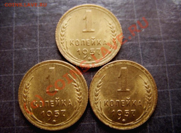 1 копейка 1957 г. Блеск! 3 штуки. - коп 1957 3шт.JPG