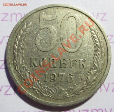 50 коп. 1976 год. - IMG_1518.JPG