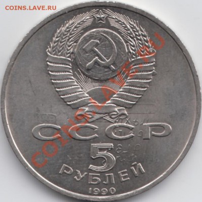 2-х стороннее соударение на 5 руб 1990 г Матенодаран. - IMG_0001 - копия