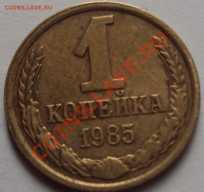 1 копейка 1985 год определение,оценка - DSC02807.JPG