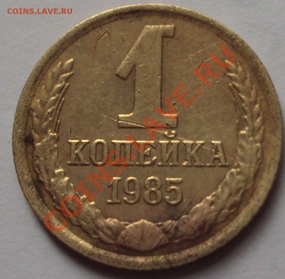 1 копейка 1985 год определение,оценка - DSC02808.JPG