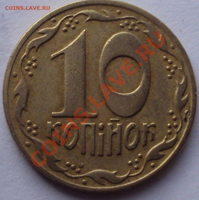 10 копеек 1992 год оценка, опознание. - DSC02778.JPG