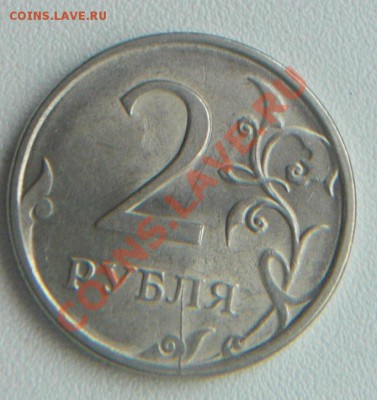 Расколы, повороты на монетах 1р,2р,5руб - 2р1.JPG