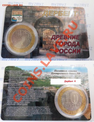 10 руб "Дербент" В пластиковой  карте! - IMG_1221.JPG
