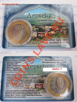 10 руб "Дербент" В пластиковой  карте! - IMG_1219.JPG