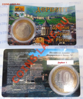10 руб "Дербент" В пластиковой  карте! - IMG_1215.JPG