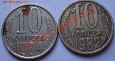 10 копеек 1982 год и  1984 год. определение. - DSC02769.JPG