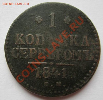 1 копейка серебром 1841г. ЕМ до 5.04.2013г в 22.00 мск - IMG_8132