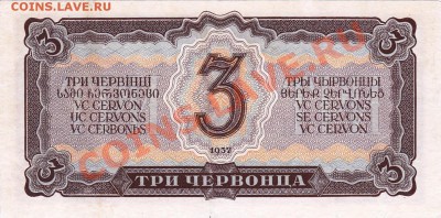 3 червонца 1937 года.До 04.04.13.(четверг)В 22-00. - IMG_0004