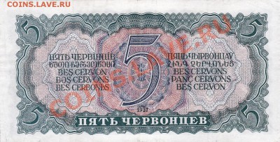5 червонцев 1937 года.До 04.04.13.(четверг)В 22-00. - IMG_0006