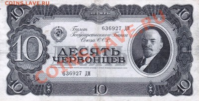 10 червонцев 1937 года.До 04.04.13.(четверг)В 22-00. - IMG_0007