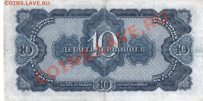 10 червонцев 1937 года.До 04.04.13.(четверг)В 22-00. - IMG_0008