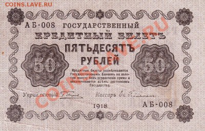 50 рублей 1918 года.До 04.04.13.(четверг)В 22-00. - IMG_0009