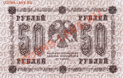 50 рублей 1918 года.До 04.04.13.(четверг)В 22-00. - IMG_0010
