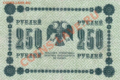 250 рублей 1918 года.До 04.04.13.(четверг)В 22-00. - IMG_0012