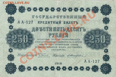 250 рублей 1918 года.До 04.04.13.(четверг)В 22-00. - IMG_0011