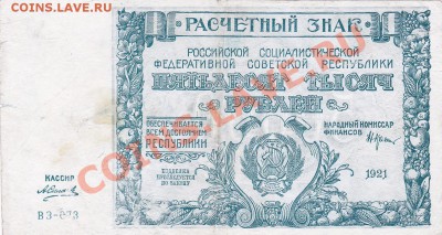 50000 рублей 1921 года.До 04.04.13.(четверг)В 22-00. - IMG_0013