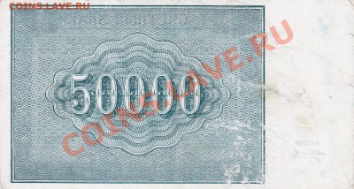 50000 рублей 1921 года.До 04.04.13.(четверг)В 22-00. - IMG_0014
