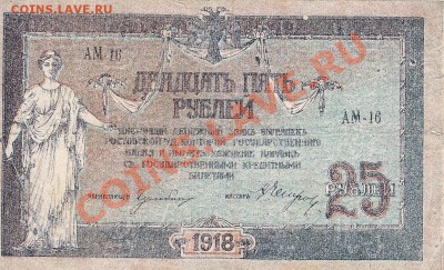 Ростов 25 рублей 1918 год.До 04.04.13.(четверг).В 22-00. - IMG_0015