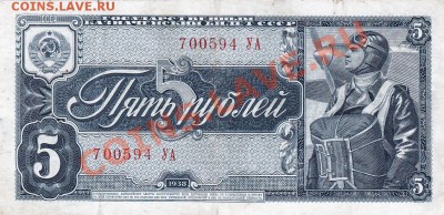 5 рублей 1938 года.До 04.04.13.(четверг)В 22-00. - IMG_0019