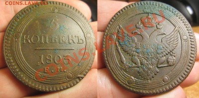 5 копеек 1803 года ЕМ До 03.04.13 в 22.00 по мск - IMG_2821.JPG