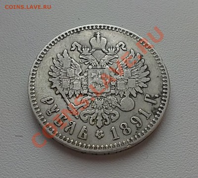 Рубль 1891. - 31032013100.JPG