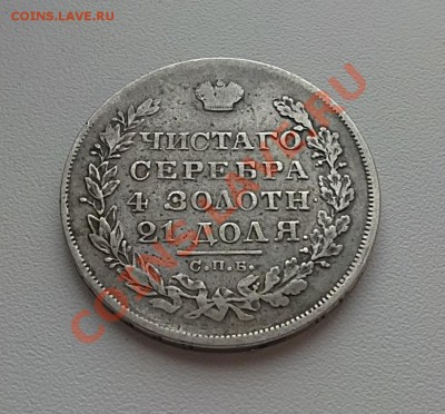 Рубль 1829. - 31032013103.JPG