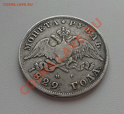 Рубль 1829. - 31032013104.JPG