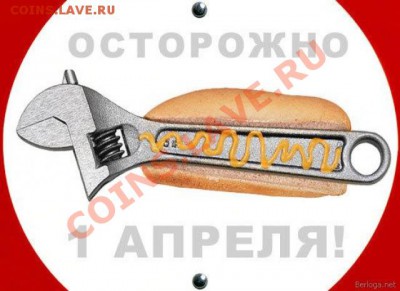 С 1 АПРЕЛЯ! - 707264876