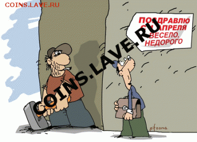 С 1 АПРЕЛЯ! - 1-1