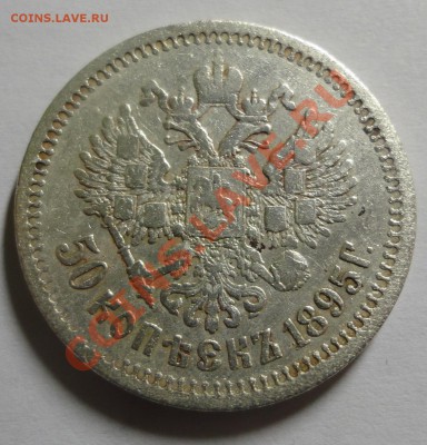 50 копеек 1895 - DSC06899