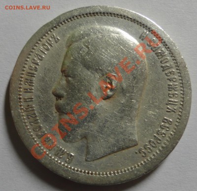 50 копеек 1895 - DSC06897