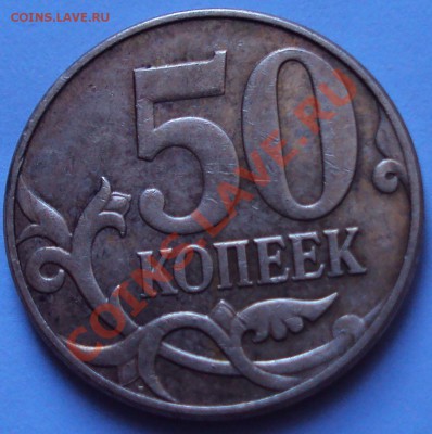 50 копеек 2010год. определение - DSC02727.JPG