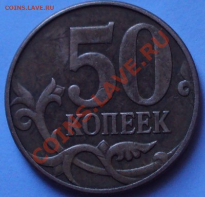 50 копеек 2010год. определение - DSC02731.JPG