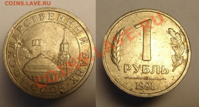 1 руб. 1991 г ( Брак) - 1 р 1991 г брак (1).JPG