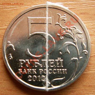 Брак - 5 рублей 2012 года сраж.у Кульма - поворот до 7.04.13 - PICT0765