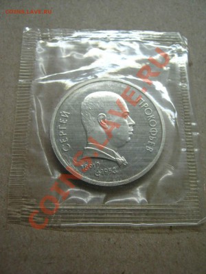 1 р Прокофьев (пруф) 1991г (запайка)! - IMG_4239