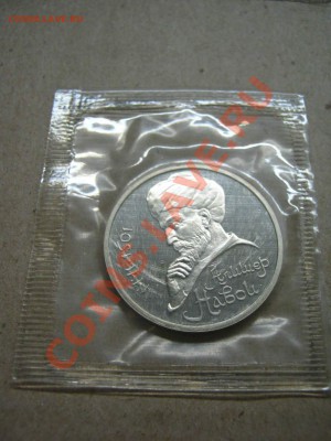 1 р А.Навои (пруф) 1991 г (запайка) - IMG_4241