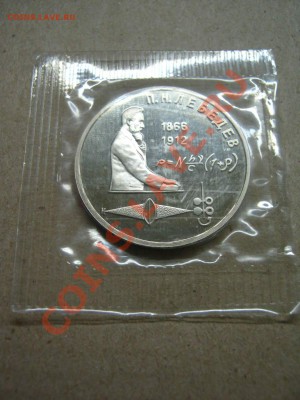 1 р Лебедев (пруф) 1991г (запайка). - IMG_4243