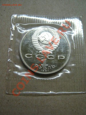 1 р Лебедев (пруф) 1991г (запайка). - IMG_4244