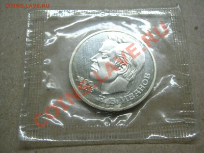 1 р Иванов (пруф) 1991г (запайка). - IMG_4245