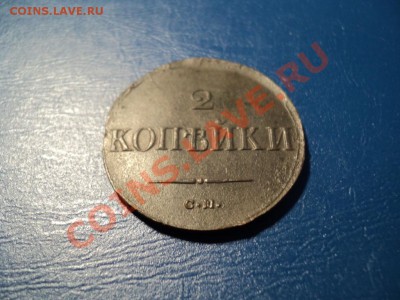 2 копейки 1838СМ. Сохран. До 06.04.13г. 22-00Мск. - DSC01465.JPG