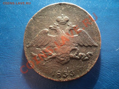 5 копеек 1833СМ. До 06.04.13г. 22-00 Мск. - DSC01492.JPG