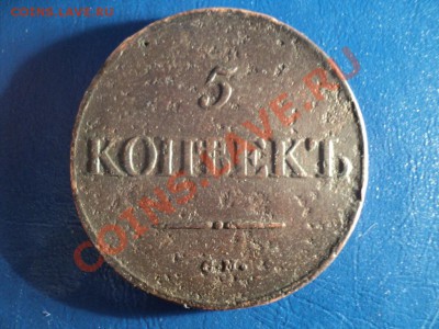 5 копеек 1833СМ. До 06.04.13г. 22-00 Мск. - DSC01489.JPG