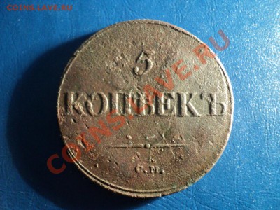 5 копеек 1839СМ. До 06.04.13г. 22-00 Мск. - DSC01495.JPG