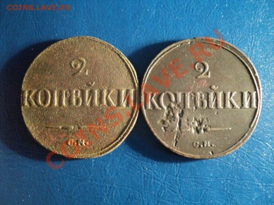 2 копейки 1838,1839г.СМ. До 06.04.13г. 22-00 Мск. - DSC01501.JPG