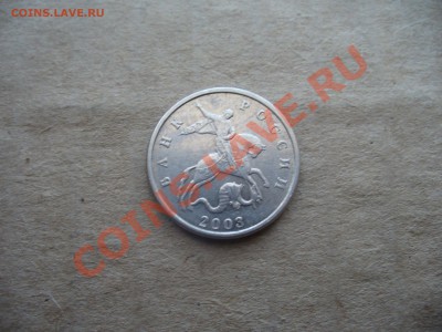 5 копеек 2003 года без мд Оценка - P1160002.JPG
