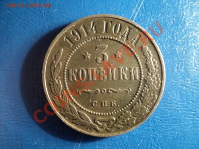 3 копейки 1914г. В коллекцию. До 06.04.13г. 22-00 Мск. - DSC01521.JPG