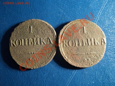1копейка 1832,1838г.СМ. До 06.04.13г. 22-00 Мск. - DSC01528.JPG